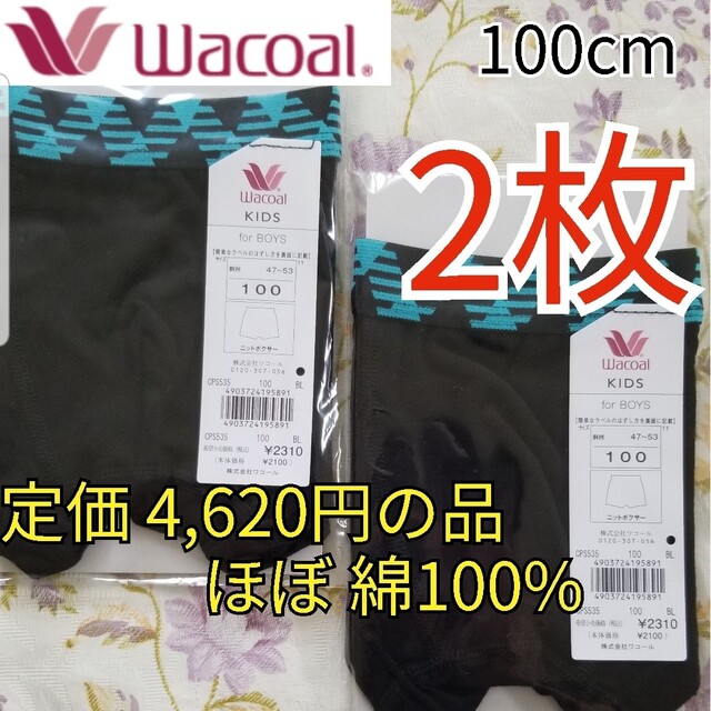 Wacoal(ワコール)の新品 ワコール 綿100% ボーイズ インナー ボクサーパンツ  男の子 100 キッズ/ベビー/マタニティのキッズ服男の子用(90cm~)(下着)の商品写真