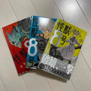 シュウエイシャ(集英社)の怪獣８号 1〜3巻(その他)