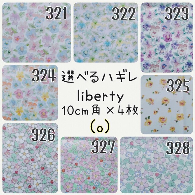 LIBERTY.(リバティ)の☆リバティ選べるハギレ☆libertyはぎれ☆シンクオブミー☆ペイザンヌ☆ローザ ハンドメイドの素材/材料(生地/糸)の商品写真