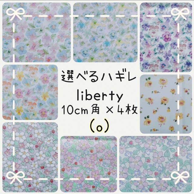 LIBERTY.(リバティ)の☆リバティ選べるハギレ☆libertyはぎれ☆シンクオブミー☆ペイザンヌ☆ローザ ハンドメイドの素材/材料(生地/糸)の商品写真