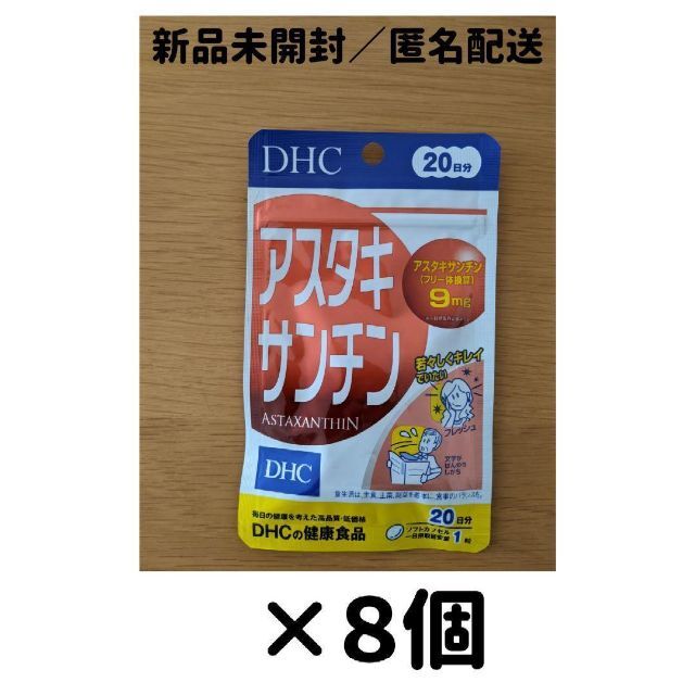 【８個セット】 DHC アスタキサンチン 20日分