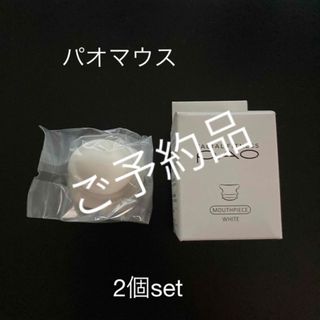 パオ交換用マウス(エクササイズ用品)