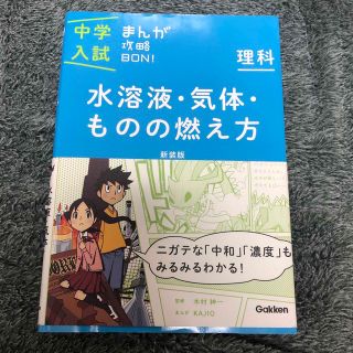 中学入試まんが攻略ＢＯＮ！ 理科　水溶液・気体・ものの燃え 新装版(語学/参考書)