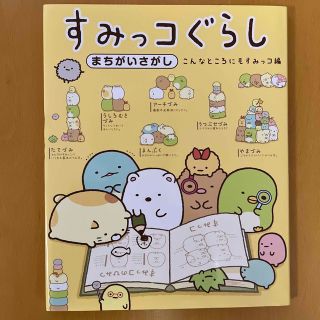 すみっコぐらしまちがいさがし　絵本　こんなところにもすみっコ編(絵本/児童書)