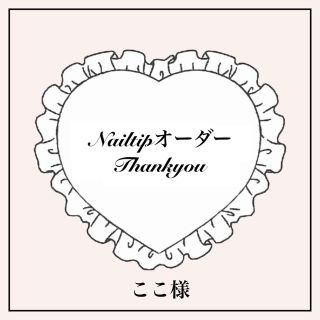 ここ様専用　2/24発送　普通　ネイルチップオーダー ハンドメイドのアクセサリー(ネイルチップ)の商品写真