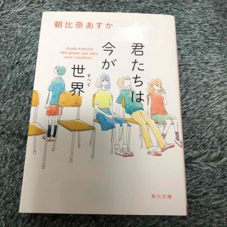 君たちは今が世界(文学/小説)