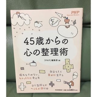 ４５歳からの心の整理術(住まい/暮らし/子育て)