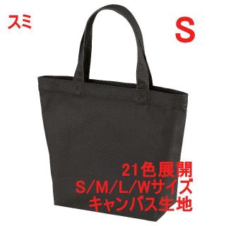 トートバッグ ランチバッグ ミニ キャンバス 綿100 無地 着画有 S スミ(トートバッグ)