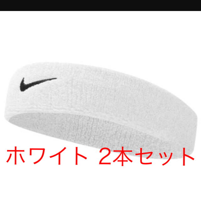 NIKE(ナイキ)の新品★ナイキ ヘッドバンド ヘアバンド 白 2本セット スポーツ/アウトドアのスポーツ/アウトドア その他(バスケットボール)の商品写真