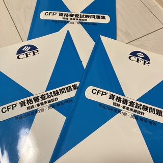 CFP問題集　(資格/検定)