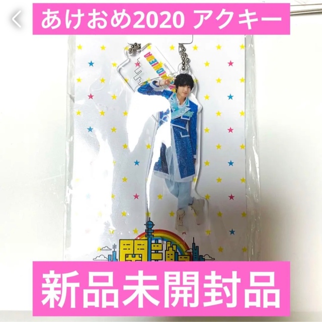 なにわ男子 関ジュ あけおめ2020 うちわ・アクキー他グッズセット