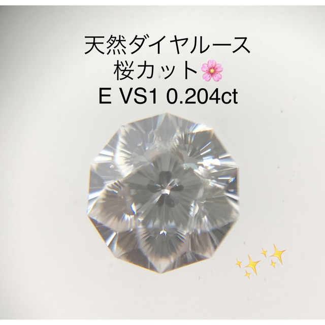 天然ダイヤモンド【レア】早い者勝ち♡さくらカット天然ダイヤルース E VS-1 0.204ct＊