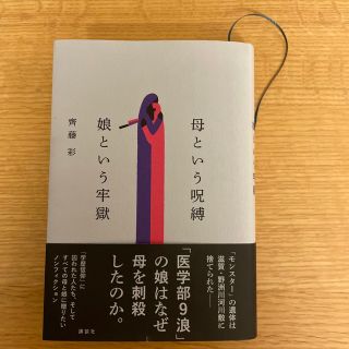 コウダンシャ(講談社)の「母という呪縛　娘という牢獄」  齊藤彩  ラクマ最安価格・一読のみの美品！(ノンフィクション/教養)