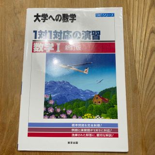 トウキョウショセキ(東京書籍)の１対１対応の演習／数学１ 新訂版(語学/参考書)