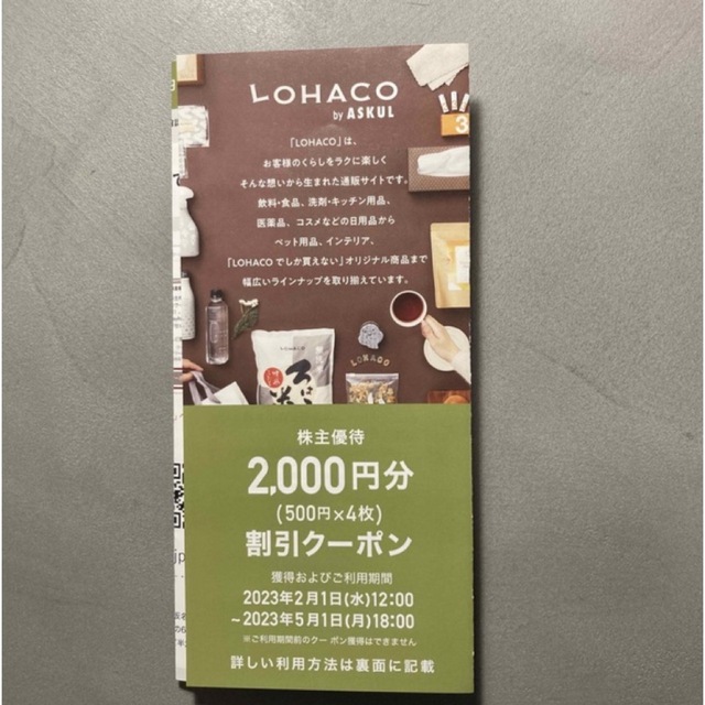 アスクル　株主優待　2000円クーポン　5枚　LOHACO