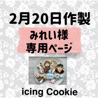 アイシングクッキーお客様ページ(菓子/デザート)