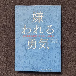 嫌われる勇気　対人関係　心理学　アルフレッド・アドラー　自己啓発書　幸せに生きる(ノンフィクション/教養)