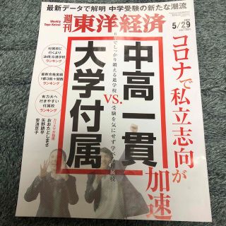 専用☆週刊 東洋経済 中高一貫VS 大学附属(ビジネス/経済/投資)