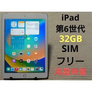 iPad - 完動品SIMフリー液晶無傷iPad第6世代(A1954)本体32GBシルバーの