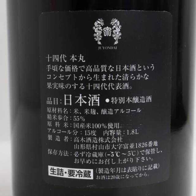 十四代 本丸 秘伝玉返し 1800ml 製造年月2023.02 3