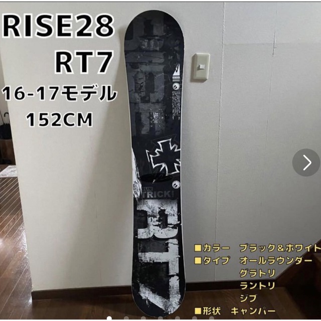 スノーボードRISE28 RT7 152cm 16-17モデル