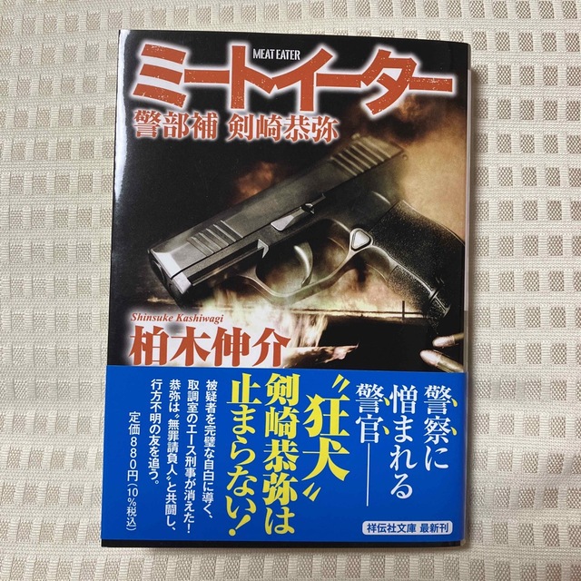 ミートイーター 警部補剣崎恭弥 エンタメ/ホビーの本(文学/小説)の商品写真