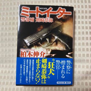 ミートイーター 警部補剣崎恭弥(文学/小説)