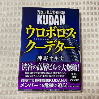 ウロボロス・クーデター 警察庁私設特務部隊ＫＵＤＡＮ(文学/小説)