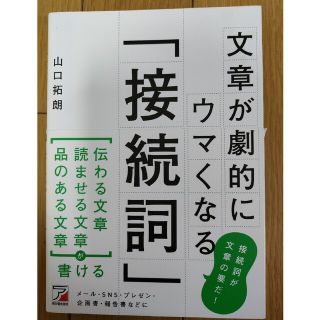 文章が劇的にウマくなる「接続詞」(ビジネス/経済)