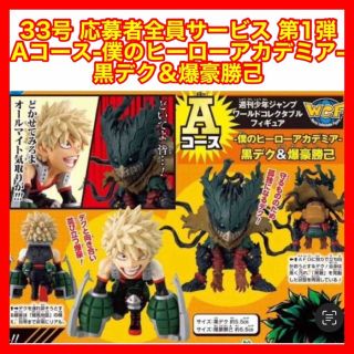 バンダイ(BANDAI)の☆1187 応募者全員サービス第1弾 僕のヒーローアカデミア- 黒デク＆爆豪勝己(アニメ/ゲーム)