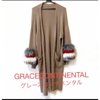 グレースコンチネンタル(GRACE CONTINENTAL)のGRACECONTINENTAL グレースコンチネンタルロングカーディガン(カーディガン)