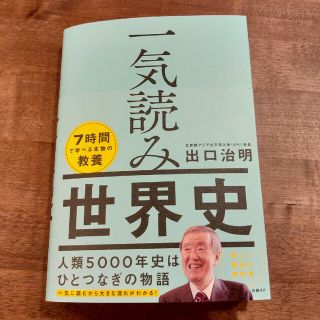 ニッケイビーピー(日経BP)の一気読み世界史(人文/社会)