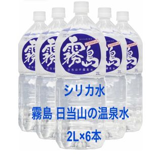 シリカ水☆霧島 日当山の温泉水2L×6本の通販 by なの's shop｜ラクマ