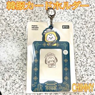 ビーティーイシビル(BT21)のBT21 韓服カードホルダーCHIMMY(アイドルグッズ)