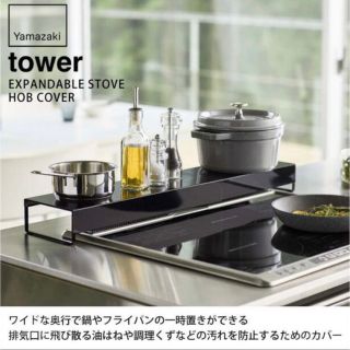 ヤマサキ(Yamasaki)のtower 山崎実業 【 奥行ワイド棚付き伸縮排気口カバー タワー 】(収納/キッチン雑貨)