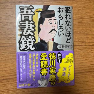 眠れないほどおもしろい吾妻鏡(その他)