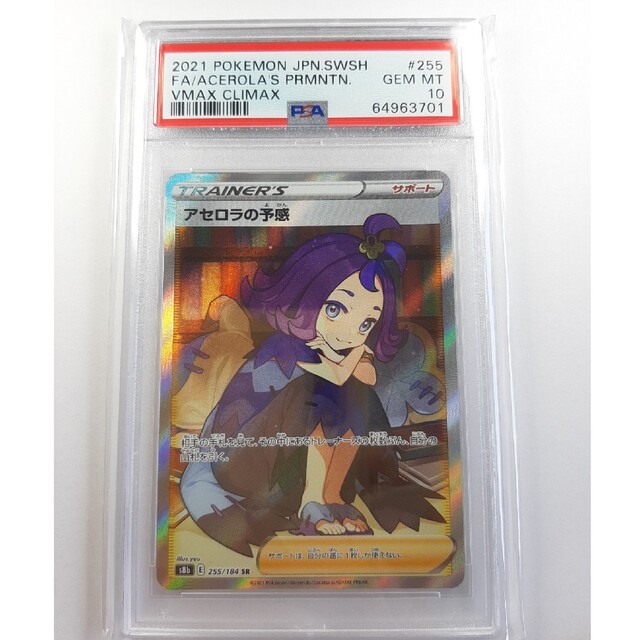 アセロラの予感SR psa10