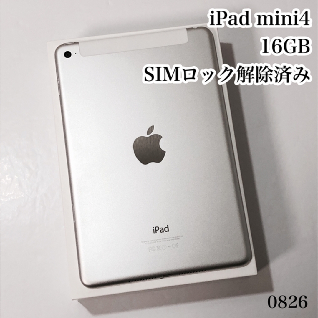 iPad(アイパッド)のiPad mini4 16GB SIMフリー　管理番号：0826 スマホ/家電/カメラのPC/タブレット(タブレット)の商品写真