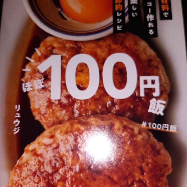 100円飯　リュージ　レタスクラブ　レシピ本 エンタメ/ホビーの雑誌(料理/グルメ)の商品写真