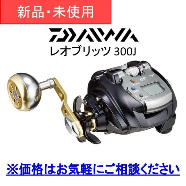 最安値で - DAIWA 【新品・未使用】 300J レオブリッツ 電動リール