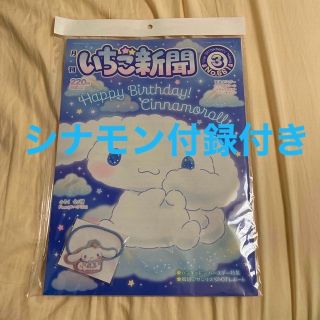 シナモロール(シナモロール)のいちご新聞 2023年3月号　シナモン　シナモロール　ヘアゴム　付録付き(キャラクターグッズ)