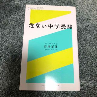 危ない中学受験(その他)