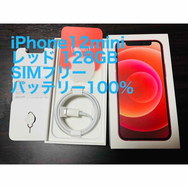 Apple - iPhone12mini レッド 128GB SIMフリー バッテリー100%