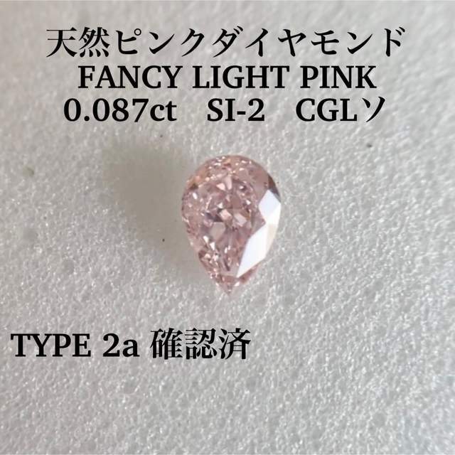 タイプ2a 0.087ct天然ピンクダイヤモンドFANCY LIGHT PINK