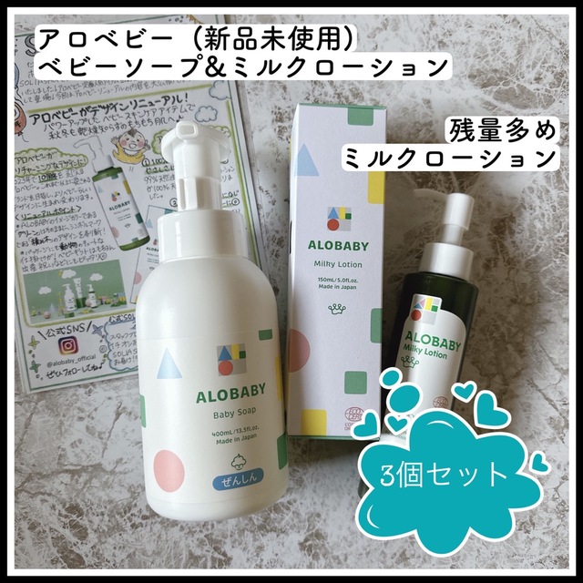 新品未使用&残量多め】アロベビーミルクローション2本&ベビーソープ