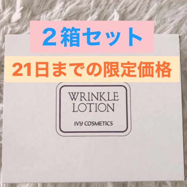 アイビー化粧品リンクルローションセット　2箱