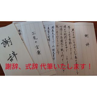 謝辞 式辞  祝辞 代筆致します！(その他)