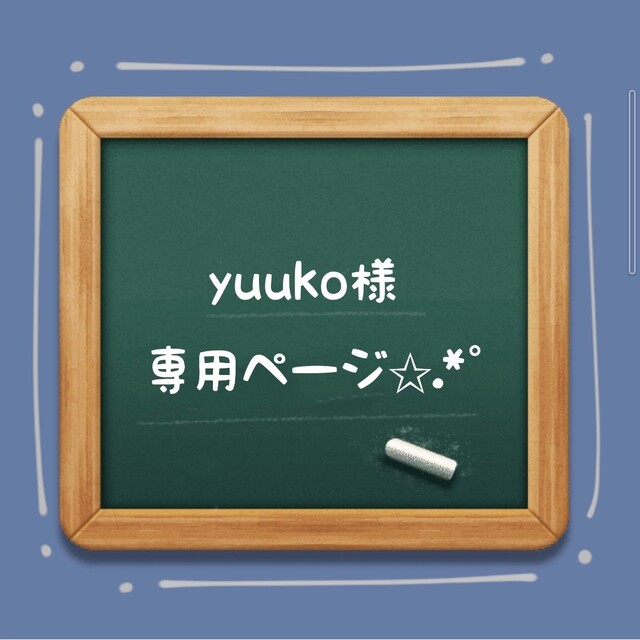 ☆yuuko様専用ページ .*˚の通販 by O☆T｜ラクマ