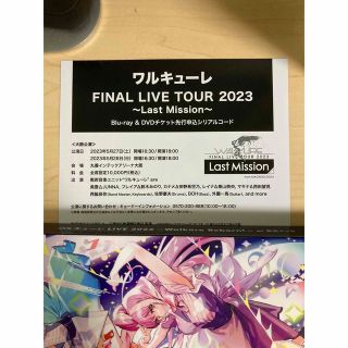 ワルキューレ　Final live tour 2023 未使用シリアル(声優/アニメ)