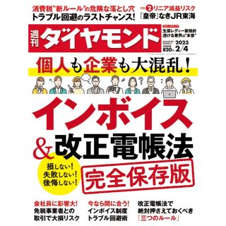 ダイヤモンドシャ(ダイヤモンド社)の【未開封】週刊ダイヤモンド　2/4号(ビジネス/経済/投資)